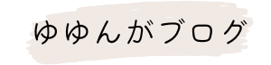 ゆゆんがのFPコラム