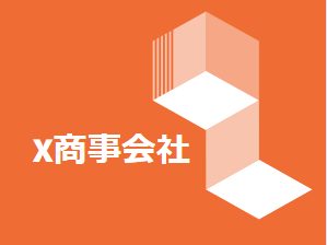 X商事会社